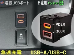 日産車用 USB充電ポート タイプB 増設ポート 急速充電 USB-A QC3.0 USB-typeC PD3.0 タイプC スイッチホールパネル USB電源 充電ポート
