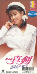 廃盤CD★昭和レトロ★90年代★アイドル★田村英里子 CDシングル 3個セット 61MLkfOD9gL.jpg