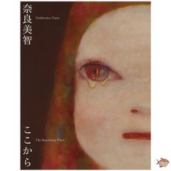 奈良美智 The Beginning Place ここから