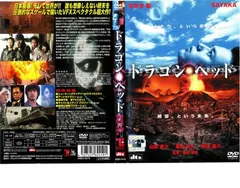 Amazon.co.jp: ドラゴンヘッド [DVD] : 妻夫木聡, SAYAKA, 山田