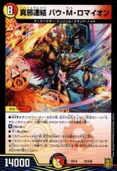 真邪連結 バウMロマイオン 1枚 デュエルマスターズ - メルカリ