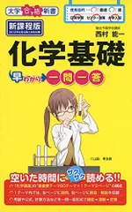 化学基礎早わかり 一問一答 (大学合格新書) [単行本] 西村 能一