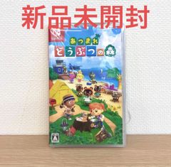 あつまれ どうぶつの森 新品未開封 [Nintendo Switchソフト]任天堂