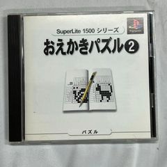 playStation　プレイステーション　スーパーライト1500シリーズ    おえかきパズル 2 　解説書付き　中古プレステソフト　　【D12
