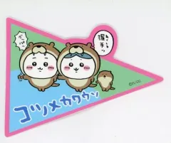 【中古】シール・ステッカー ちいかわ＆ハチワレ×コツメカワウソ スマホに貼れるサイズのステッカー 「ちいかわ 水族館」