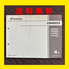 HONDA★CB400SS★NC41★パーツリスト パーツカタログ★4版★ほ337