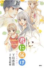 小説オリジナルストーリー 君に届け ~明日になれば~／下川 香苗