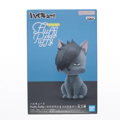 クロオネコ(黒尾鉄朗)(くろおてつろう) ハイキュー!! Fluffy Puffy〜カゲガラス&クロオネコ〜 フィギュア プライズ(2725931) バンプレスト