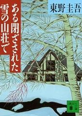 ある閉ざされた雪の山荘で 東野圭吾 講談社文庫