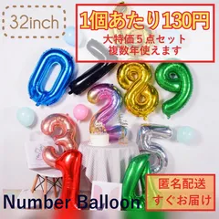 【好きなカラー+数字を5個選べる】ナンバーバルーン　32inch　数字　バルーンセット 誕生日　記念日　イベント装飾　BIG　風船　バルーン　バルーンセット　おうちスタジオ　アルミ　イベント　パーティー　誕生日会　　フォト　数字風船