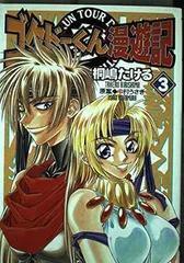 2025年最新】ゴクドーくん漫遊記の人気アイテム - メルカリ