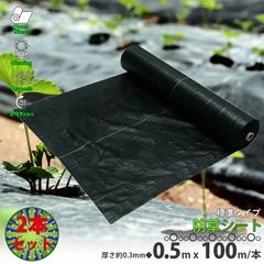 防草シート0.5m×100m 厚み0.3mm 2本セット 農用シート 草よけシート 園芸用品 DIY お庭 除草シート 駐車場 雑草防止シート ガーデニング 庭 田んぼ 畑 ハウス 雑草防止 雑草抑制 家庭菜園 区分100S NP-070-2