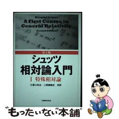 超歓迎 【中古】 図解・相対論入門 自然科学と技術 - developpement