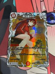 デュエルマスターズ  真久間メガ　キャラプレミアムトレジャー