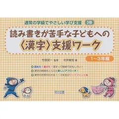 読み書きが苦手な子どもへの〈漢字〉支援ワ-ク (1~3年編) (通常の学級でやさしい学び支援 3巻)
