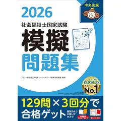 社会福祉士国家試験模擬問題集2026