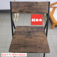 【配送不可。現地引取のみ】折りたたみチェア　ベンガル
