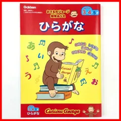 【フォロー割】ひらがな(対象年齢:3歳以上)N036-01 知育ぬりえ 学研_おさるのジョージ