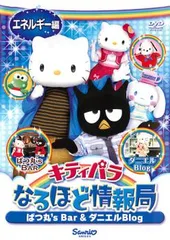 キティパラ なるほど情報局 ばつ丸’s Bar&ダニエルBlog エネルギー編【趣味、実用 中古 DVD】レンタル落ち