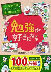 学校では教えてくれない大切なこと 13 勉強が好きになるのサムネイル