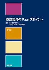 2024年最新】義肢装具のチェックポイント 9の人気アイテム - メルカリ