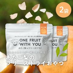 【愛犬と一緒に食べられる無添加おやつ】あたご梨のフリーズドライ（２袋入）お得セット