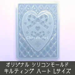 シリコンモールド キルティング ハート Lサイズ  B7 L判 ブロマイド キルト チェーン リボン クローバー
