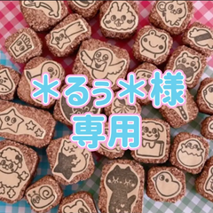 ＊るぅ＊様専用　消しゴムはんこ