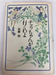 チョッちゃんが行くわよ 主婦と生活社 黒柳 朝 - メルカリ