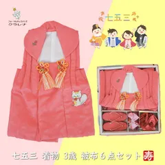 《フォーマル衣装》七五三 女の子 着物 髪飾り キッズ こども 3才 コーラルピンク 薔薇 リス 三歳 被布6点セット (cl_kimono2284) (USED品)【中古】【和装】【着物】【子供】