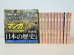 漫画版日本の歴史　全巻セット／10巻揃　マンガでわかる日本の歴史!!　集英社文庫