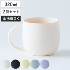 マグカップ ほわり 同色2個セット （ 食洗機対応 日本製 320ml マグ カップ コップ プラコップ ナチュラル 北欧 北欧風 大人可愛い SDGs 軽い 割れにくい コーヒー 紅茶 ジュース 子ども おしゃれ ）
