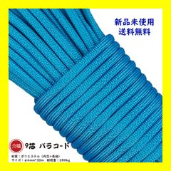 パラコード 【空色】 9芯 長30ｍ テント ロープ DIY アウトドア 正規品