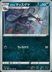 060/100/S8/B/U ガラル マッスグマのサムネイル