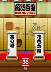 2025年最新】落語百選dvdコレクションの人気アイテム - メルカリ