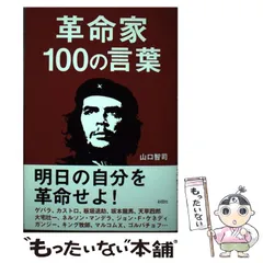 2024年最新】革命家100の言葉の人気アイテム - メルカリ