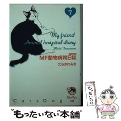 【中古】 ＭＦ動物病院日誌 ２３/少年画報社/たらさわみち MF動物病院日誌デカ盛 わんこと暮らそう たらさわ みち 著