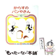 【中古】 からすのパンやさん (かこさとしおはなしのほん, 7) / 加古里子 / 偕成社