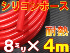 シリコン 8mm 赤 ４ｍ シリコンホース 耐熱 汎用 内径8ミリ レッド バキュームホース