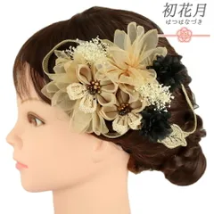 髪飾り 成人式 つまみ細工 振袖 袴 花 かすみそう 8点セット 薄茶 ベージュ イエローベージュ 黒 白 ゴールド 組紐 造花 ビーズ No.9-5297