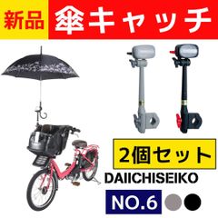 【送料無料】新品　傘キャッチ ★好きなカラーを選べる2個セット★　かさキャッチ　傘立て　傘　自転車傘立て　NO.6　自転車用 自転車　第一精工　かさたて　ブラック　グレー　電動自転車傘