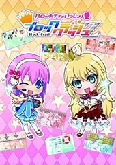 【中古】(非常に良い)ハローキティといっしょ!ブロッククラッシュZ - 3DS