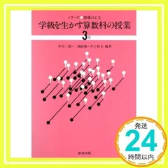 学級を生かす算数科の授業 3年 (シリーズ・指導の工夫) [単行本] [Jan 01, 1983] 中川 三郎_02