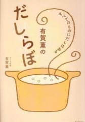 有賀薫のだしらぼ: すべてのものにだしはある      d1000