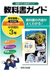 中学教科書ガイド 東京書籍版 新編 新しい科学 3年 [単行本]
