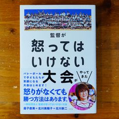 監督が怒ってはいけない大会がやってきた   d2505
