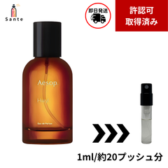 イソップ　ヒュイル　香水　お試し　量り売り　1ml