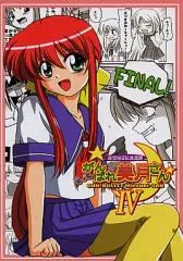 【中古】男性向一般同人誌 ≪オリジナル≫ もっとがんばれ美月さん IV 妄想絵日記浪漫譚 / 美月亭
