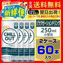 CHILL OUT チルアウト 45本　メルカリ市値下 CHILL OUT チルアウト 250ml×30缶 - メルカリ