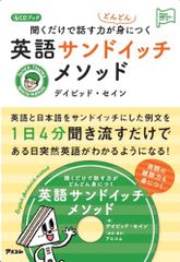 CDブック 聞くだけで話す力がどんどん身につく 英語サンドイッチメソッド (アスコム英語マスターシリーズ)／デイビッド